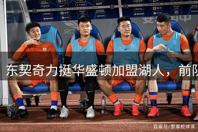 东契奇力挺华盛顿加盟湖人，前队友或再续前缘