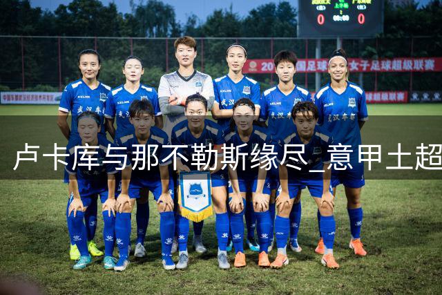 卢卡库与那不勒斯缘尽 意甲土超两强展开争夺