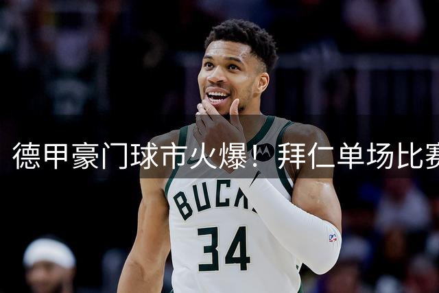 德甲豪门球市火爆！拜仁单场比赛35万球迷抢票创纪录