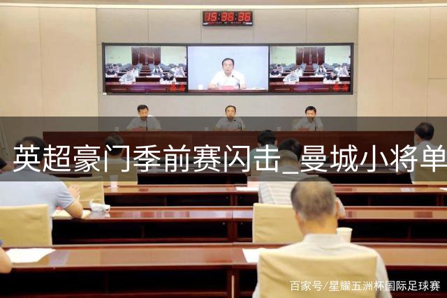 英超豪门季前赛闪击 曼城小将单骑闯关造先拔头筹