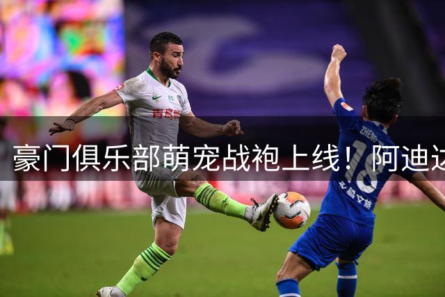 豪门俱乐部萌宠战袍上线！阿迪达斯宠物球衣定价引热议